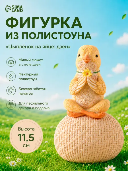 Сималенд Пасхальный декор цыпленок для дома