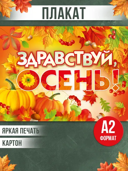 ТМ Мир поздравлений Плакат украшения Здравствуй осень в школу декор в зал класс