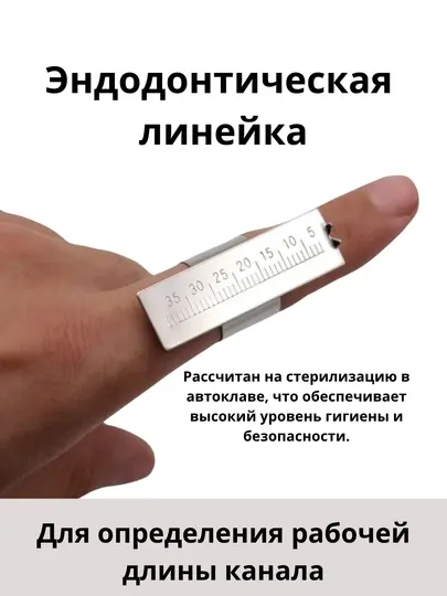 Стоматологическая линейка-кольцо, Кольцевая линейка, для измерения длины файлов