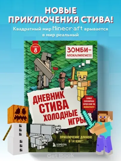 Книга, Дневник стива, Секретные МУ-Утериалы, Стив, колдунья и наковальни, Холодные игры