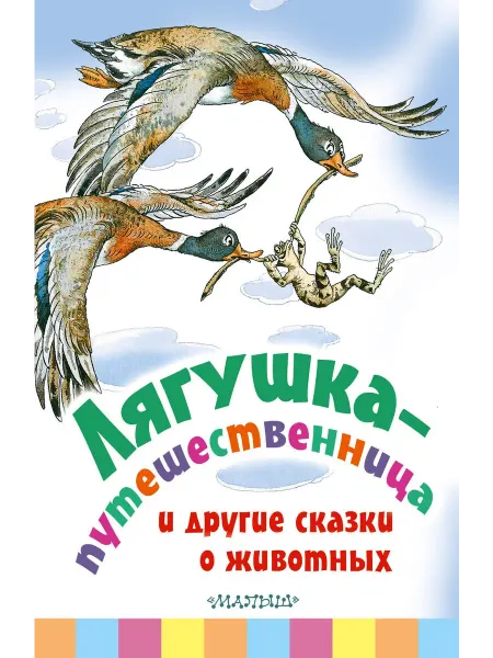Книжный дом РФ Лягушка-путешественница и другие сказки о животных