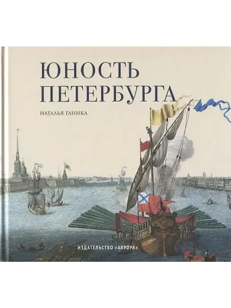 Книжный дом РФ Юность Петербурга. Научно-художественное издание. Книга для