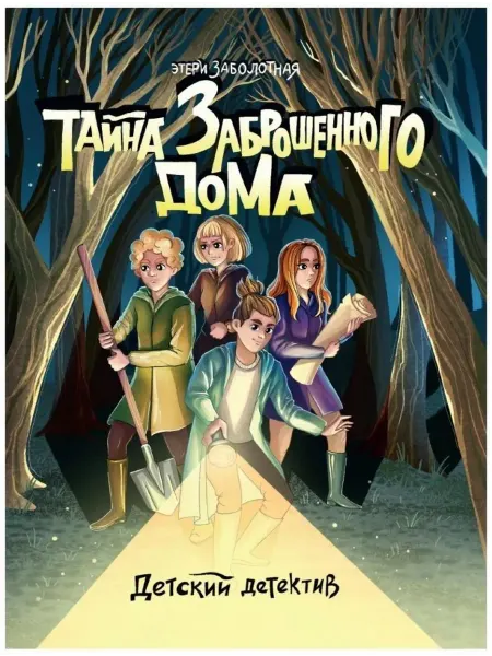 Проф-Пресс Тайна заброшенного дома. Этери Заболотная. Книга