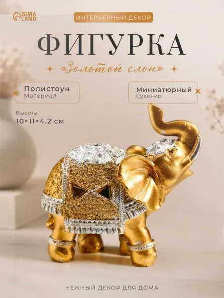 Сималенд Сувенир интерьерный декор на полку слоник