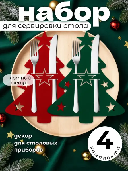 Сплюшки декор для новогоднего стола кармашек для приборов