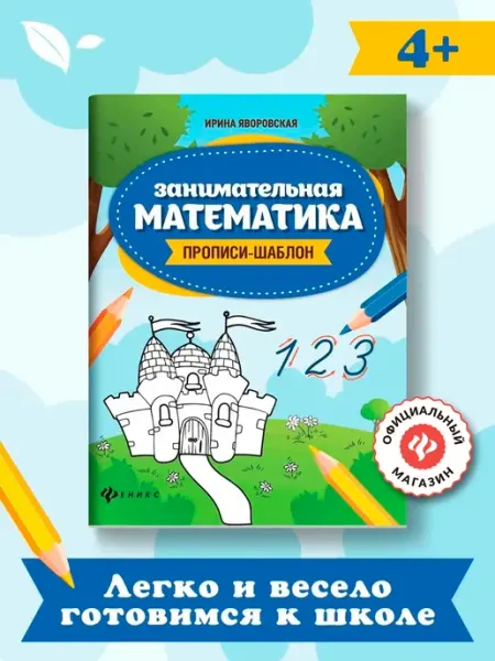 Издательство Феникс Занимательная математика Прописи-шаблон для дошкольников