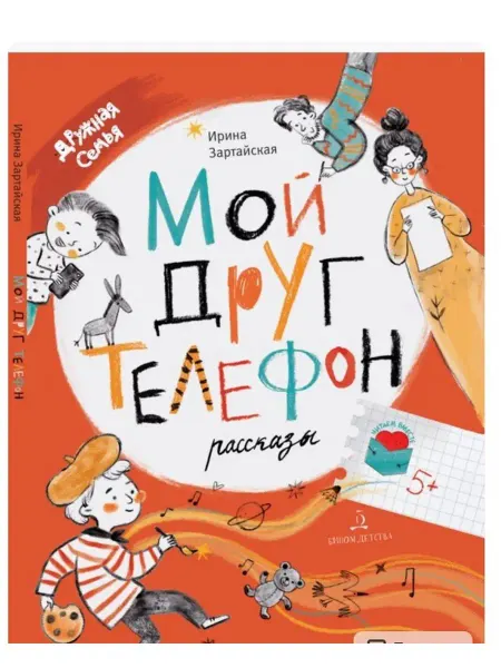ООО "Просвещение-Союз" Мой друг телефон. Рассказы Зартайская