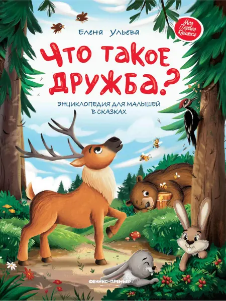 Феникс-премьер Что такое дружба? Энциклопедия для малышей в сказках