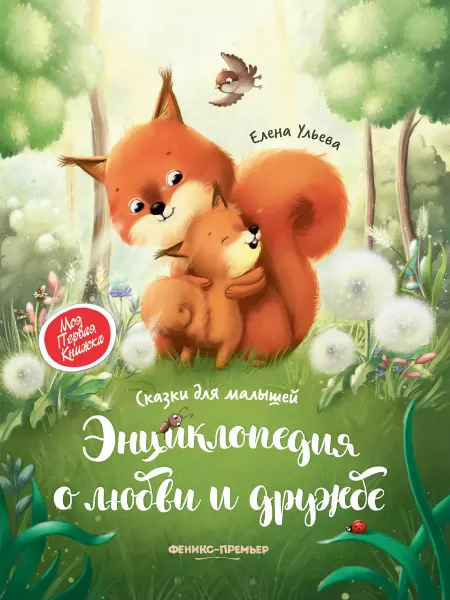 Феникс-премьер Энциклопедия о любви и дружбе. Сказки для малышей