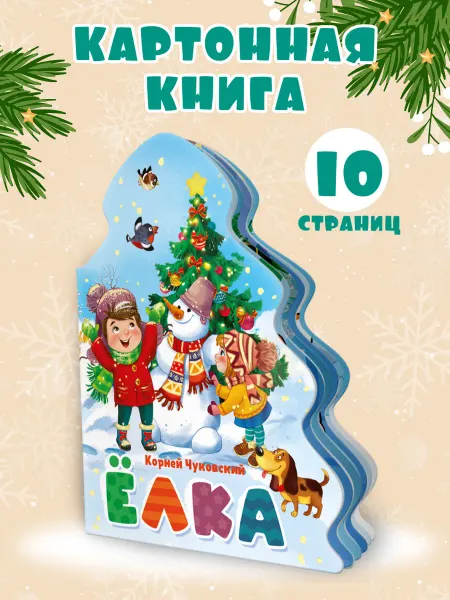 Проф-Пресс Книга на картоне Корней Чуковский Ёлка