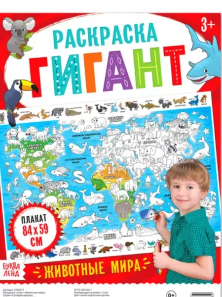 Славный малыш Раскраска-плакат "Животные мира" обучающая