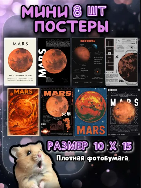 Купи постер! Набор арт декора интерьера постеры открытки Космос Марс