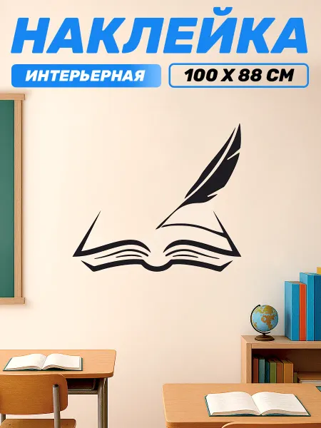 Наклейки за Копейки Наклейка на стену для декора интерьерная Книга Перо