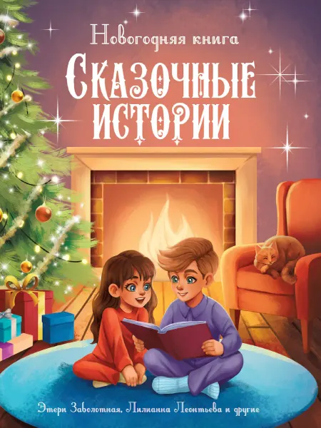 Проф-Пресс Новогодняя книга. Сказочные истории Заболотная Э, Леонтье