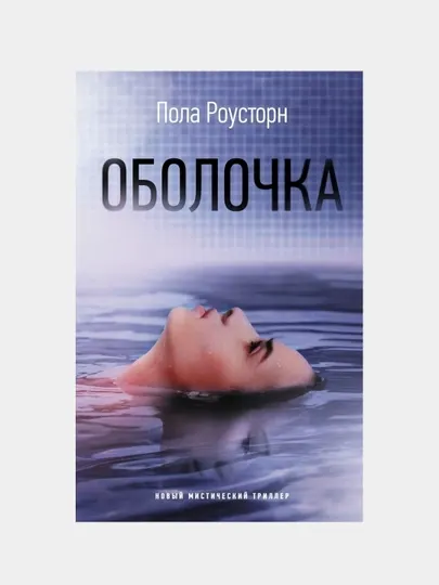 Оболочка | Пола Роусторн | Захватывающий молодежный роман-антиутопия