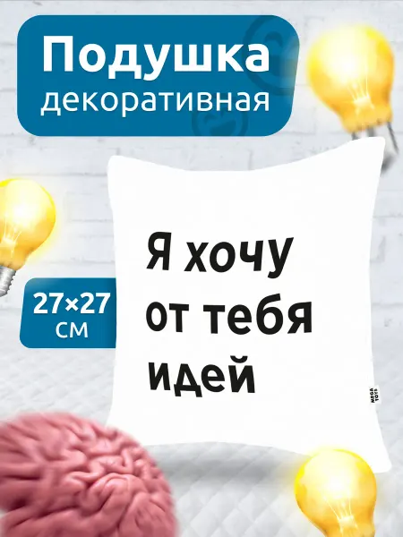 Мега Тойс Подушка декоративная на диван Я хочу от тебя идей