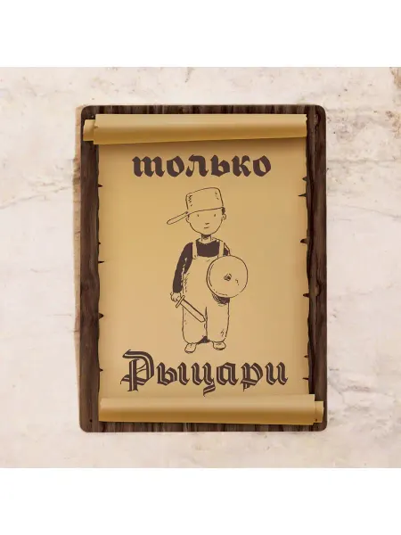 Декоративная жесть Табличка для детской комнаты Только Рыцари
