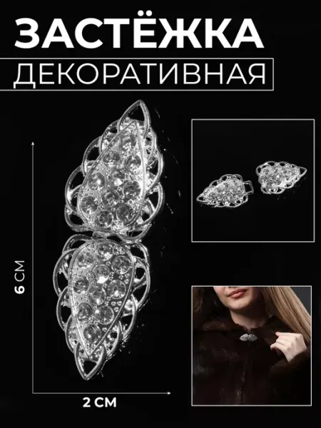 Арт узор Застежка для шубы декоративная клипса со стразами