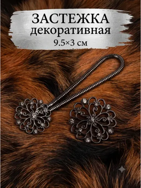 Сима-Ленд & Арт Узор Декоративная застежка для шубы