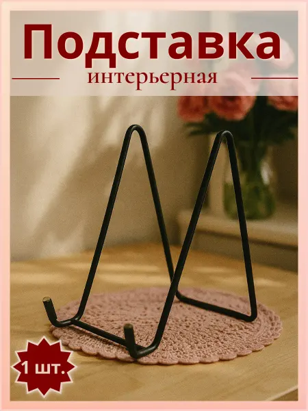 Комната уюта Подставка для тарелок книг планшетов декоративная