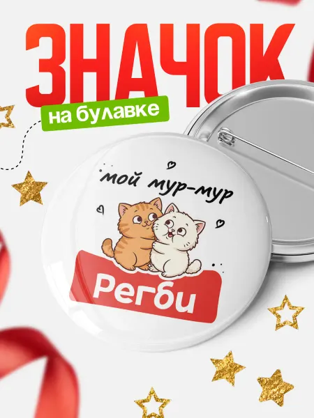 КлассныеШтучки Круглый значок Мой мур-мур Регби