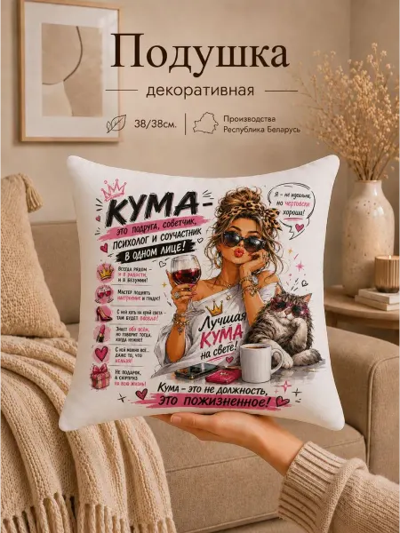 Обнимашки Подушка декоративная любимой куме крёстной маме подарок