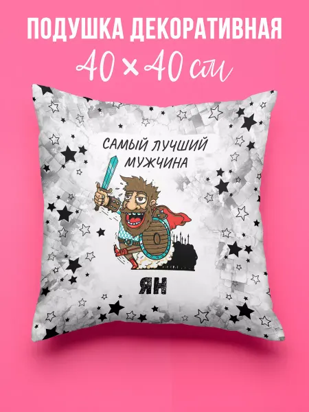 ФУЛПРИНТ Подушка декоративная Самый лучший мужчина Ян