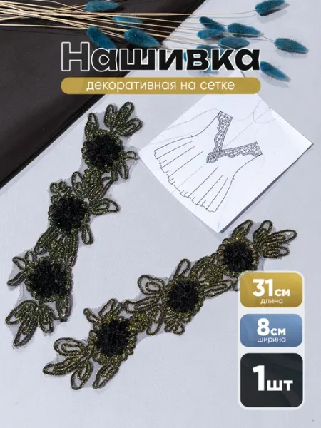 Шкатулкa Нашивка полоска декоративная на сетке для одежды 1 шт