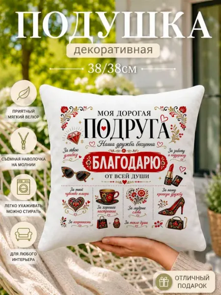 Обнимашки Подушка декоративная подарок подруге