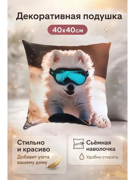 Подушка декоративная собака в очках