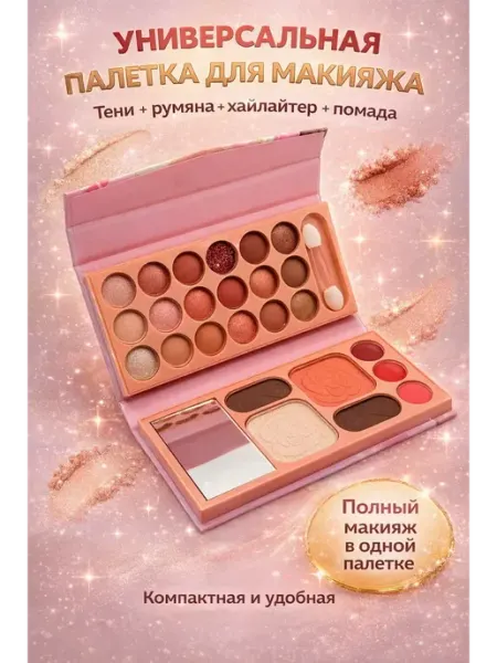НУРАЙ24 Набор декоративной косметики палетка для макияжа подарочный