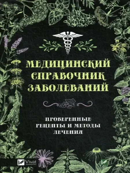 Виват Медицинский справочник заболеваний