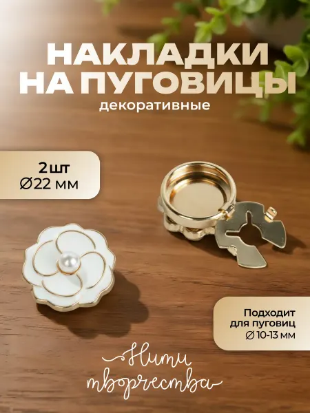 Нити творчества Накладки декоративные на пуговицы "цветок с жемчугом"