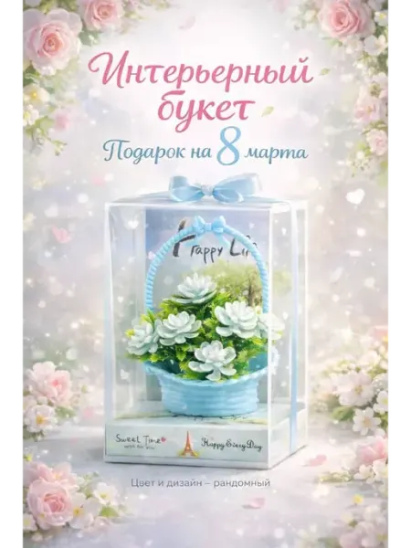 Раминуся Цветы в корзинке декоративные, подарок женщине