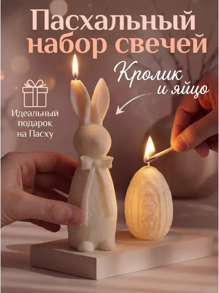 МосСвечи Свечи пасхальные, кролики, интерьерные, декоративные яйцо