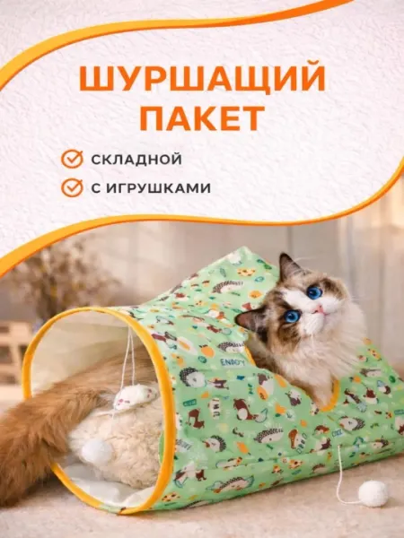 Игрушка для кошек шуршащая, интерактивный пакет-тоннель с мышкой и шариками, 1 шт
