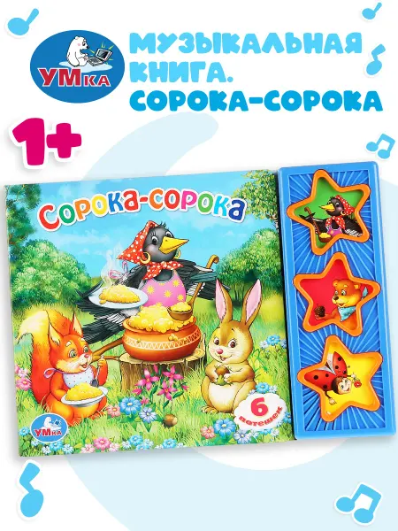 Умка Музыкальная книжка игрушка Сорока-сорока развивающая
