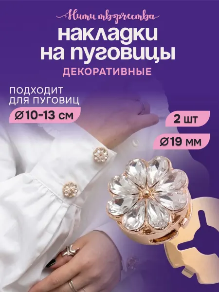 Нити творчества Накладки декоративные на пуговицы "цветок"