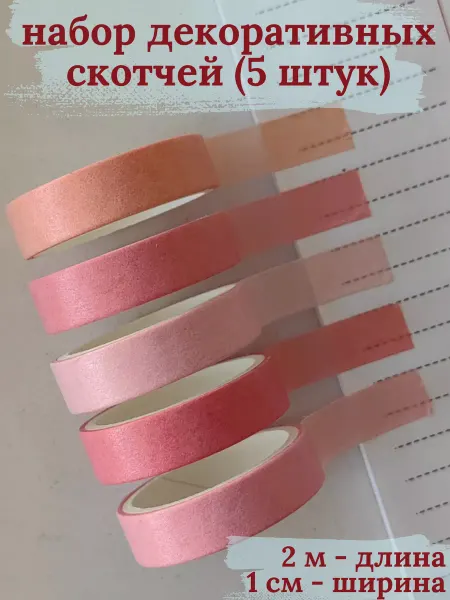 ХоббилавКА скотч декоративный набор цветная клейкая лента скрапбукинг
