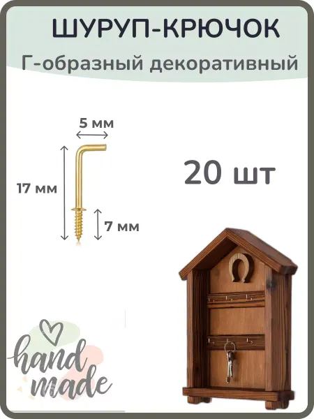 Крепеж Шуруп-крючок декоративный мебельный, для ключницы