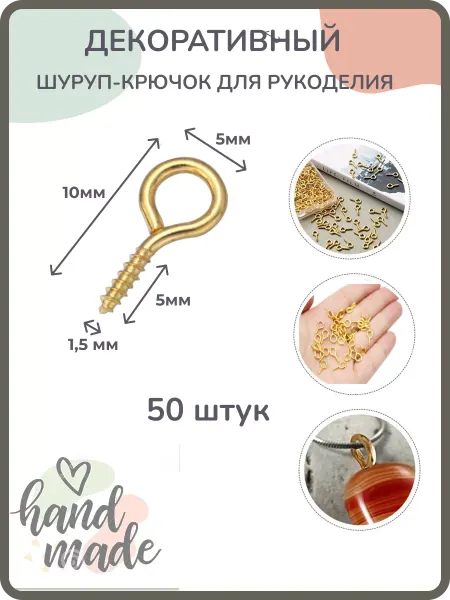 Крепеж Декоративный шуруп с кольцом для рукоделия