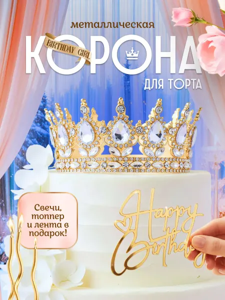 Корона на торт топпер Топпер декоративный