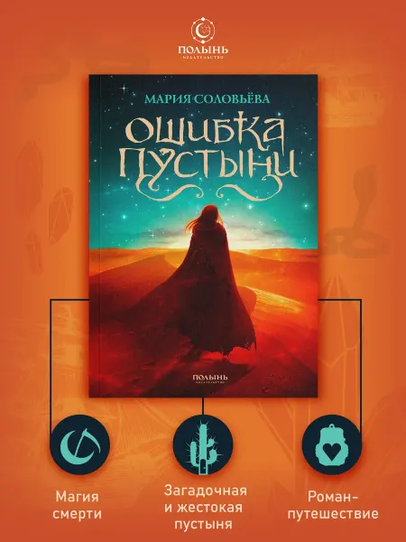 Издательство Полынь Ошибка Пустыни. Фэнтези. Роман-путешествие