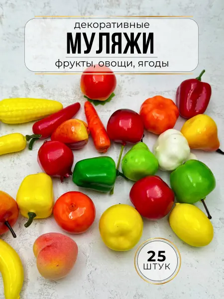 ДЕКОРИКИ.РФ Искусственные фрукты и овощи муляжи