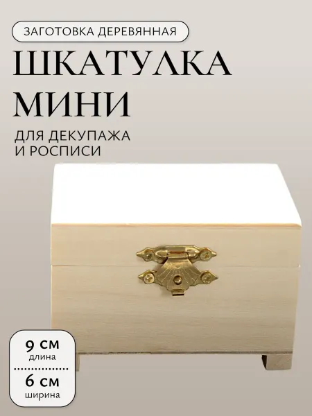 Шкатулка мини заготовка деревянная декупаж роспись