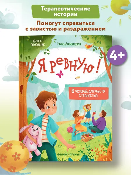 Феникс-премьер Я ревную! Развиваем эмоциональный интеллект ребенка