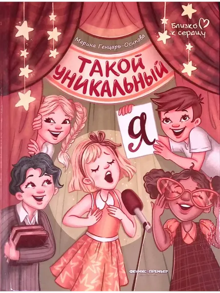 Феникс-премьер Такой уникальный я. Развиваем эмоциональный интеллект