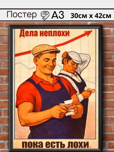 Ностальгия постер Советский постер СССР "Дела неплохи"