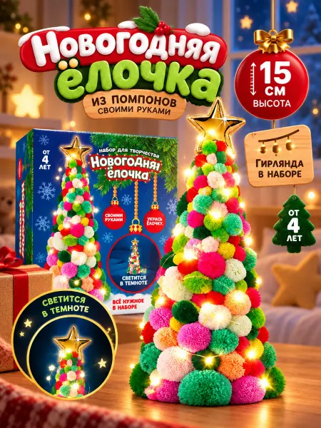 Сима-Ленд & Школа талантов Набор для творчества Делаем новогоднюю ёлочку из помпонов