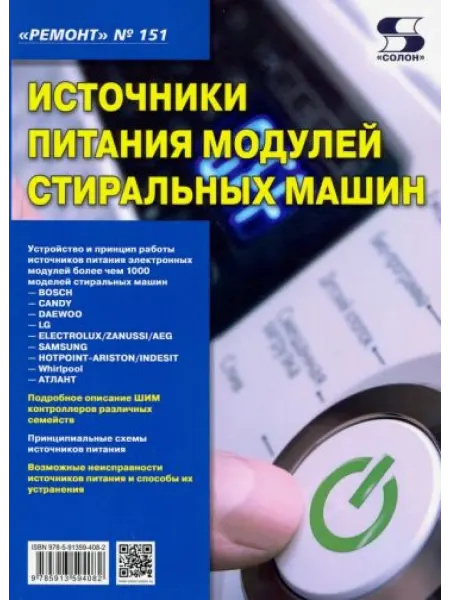 Солон-пресс Источники питания модулей стиральных машин